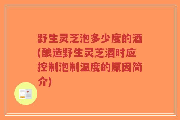 野生灵芝泡多少度的酒(酿造野生灵芝酒时应控制泡制温度的原因简介)