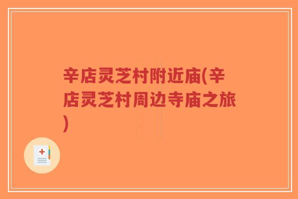 辛店灵芝村附近庙(辛店灵芝村周边寺庙之旅)