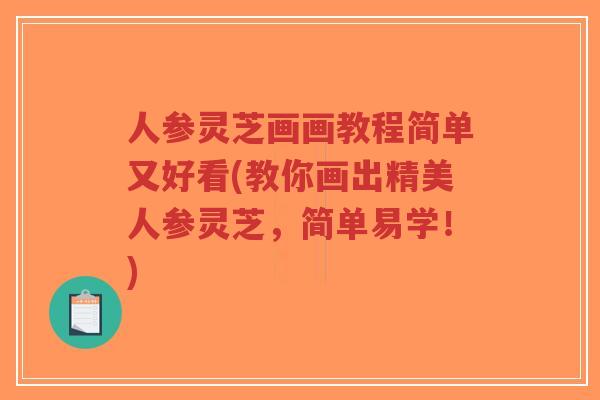 人参灵芝画画教程简单又好看(教你画出精美人参灵芝，简单易学！)