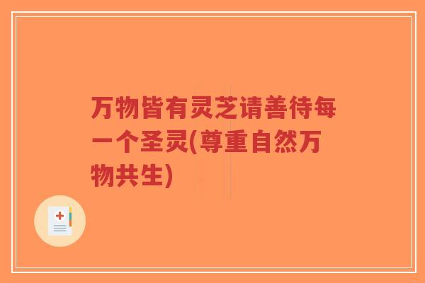 万物皆有灵芝请善待每一个圣灵(尊重自然万物共生)