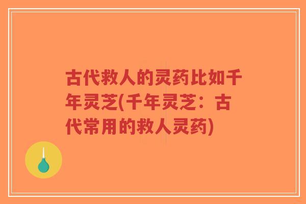 古代救人的灵药比如千年灵芝(千年灵芝：古代常用的救人灵药)