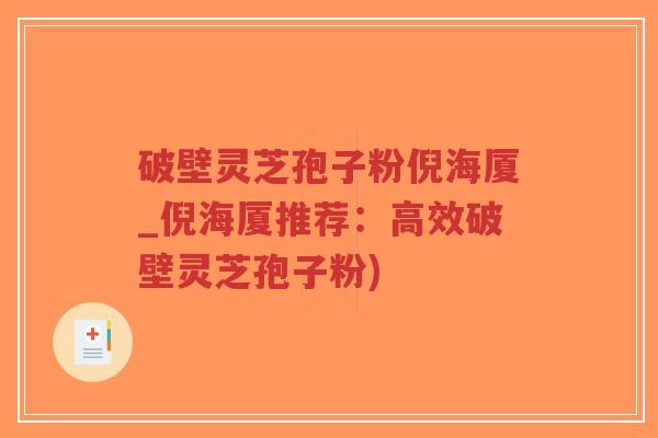 破壁灵芝孢子粉倪海厦_倪海厦推荐：高效破壁灵芝孢子粉)