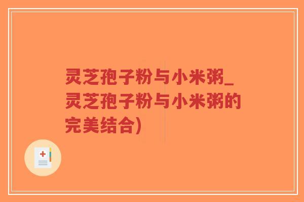 灵芝孢子粉与小米粥_灵芝孢子粉与小米粥的完美结合)