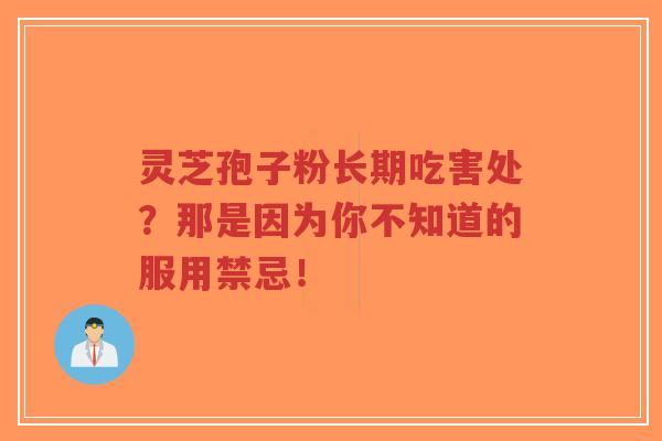 灵芝孢子粉长期吃害处？那是因为你不知道的服用禁忌！
