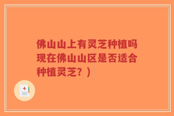 佛山山上有灵芝种植吗现在佛山山区是否适合种植灵芝？)