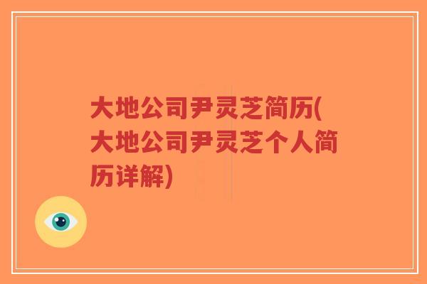 大地公司尹灵芝简历(大地公司尹灵芝个人简历详解)