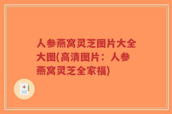 人参燕窝灵芝图片大全大图(高清图片：人参燕窝灵芝全家福)