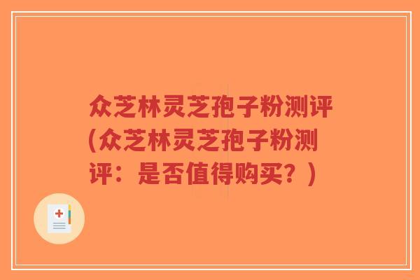 众芝林灵芝孢子粉测评(众芝林灵芝孢子粉测评：是否值得购买？)