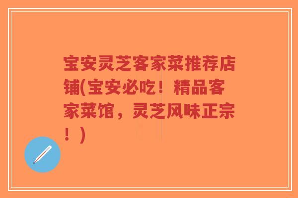 宝安灵芝客家菜推荐店铺(宝安必吃！精品客家菜馆，灵芝风味正宗！)