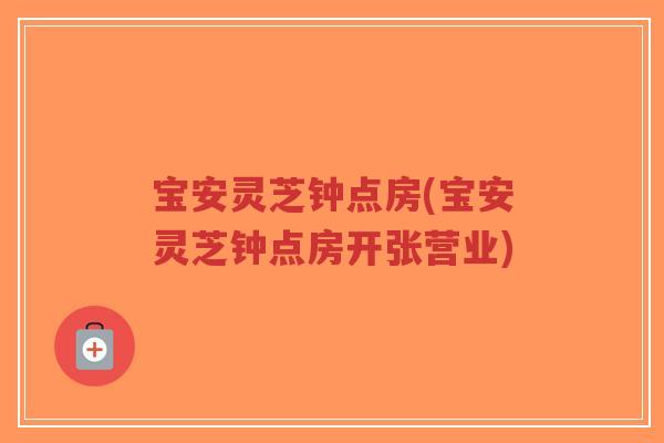 宝安灵芝钟点房(宝安灵芝钟点房开张营业)