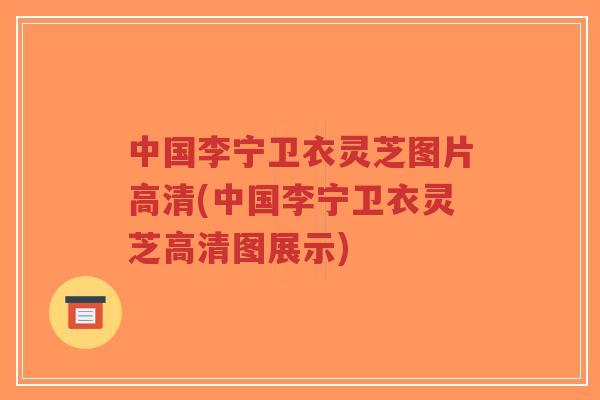 中国李宁卫衣灵芝图片高清(中国李宁卫衣灵芝高清图展示)