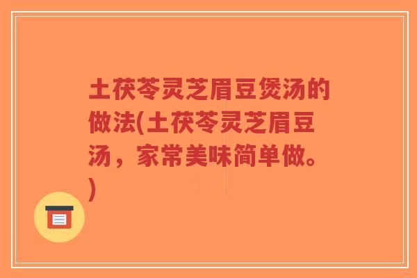 土茯苓灵芝眉豆煲汤的做法(土茯苓灵芝眉豆汤，家常美味简单做。)