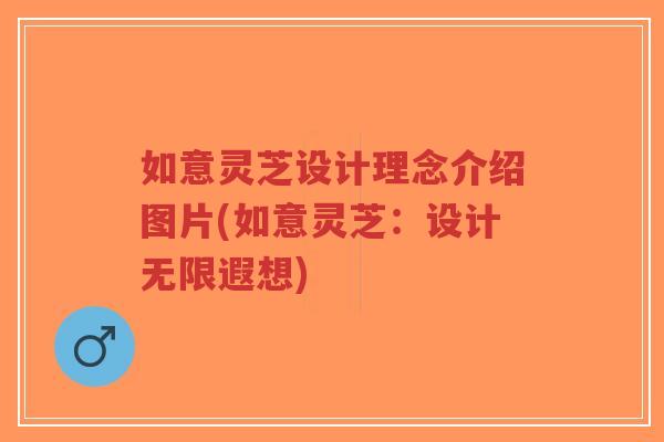 如意灵芝设计理念介绍图片(如意灵芝：设计无限遐想)