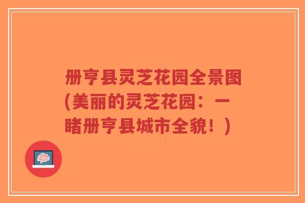 册亨县灵芝花园全景图(美丽的灵芝花园：一睹册亨县城市全貌！)