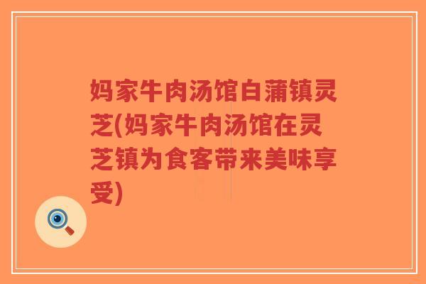 妈家牛肉汤馆白蒲镇灵芝(妈家牛肉汤馆在灵芝镇为食客带来美味享受)