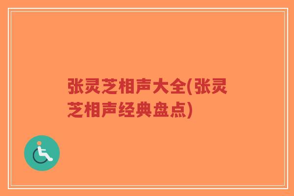 张灵芝相声大全(张灵芝相声经典盘点)