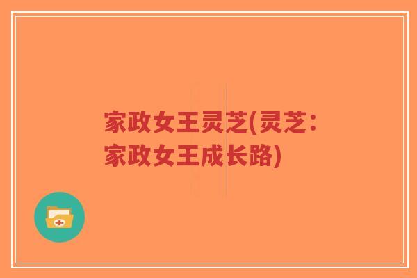 家政女王灵芝(灵芝：家政女王成长路)