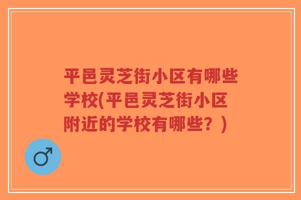 平邑灵芝街小区有哪些学校(平邑灵芝街小区附近的学校有哪些？)