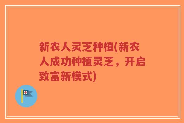 新农人灵芝种植(新农人成功种植灵芝，开启致富新模式)