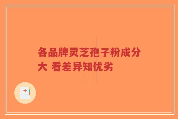各品牌灵芝孢子粉成分大 看差异知优劣