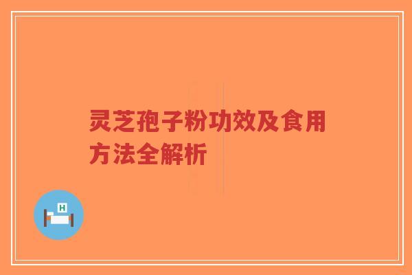 灵芝孢子粉功效及食用方法全解析