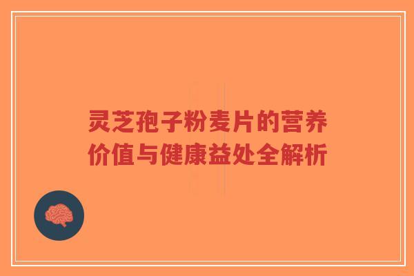 灵芝孢子粉麦片的营养价值与健康益处全解析