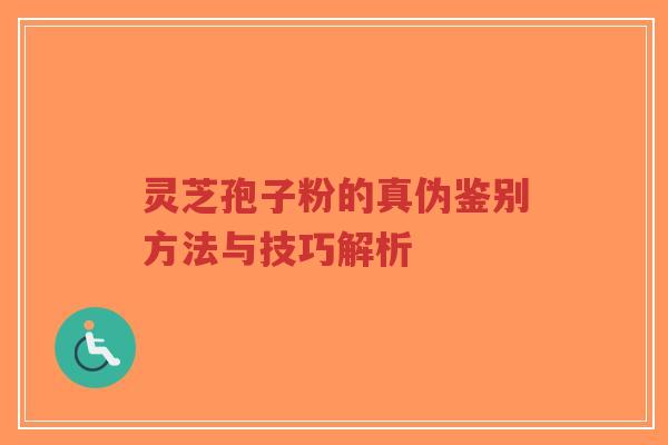 灵芝孢子粉的真伪鉴别方法与技巧解析
