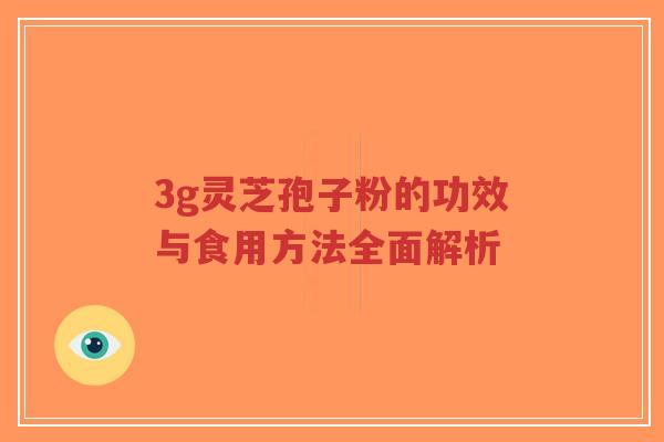 3g灵芝孢子粉的功效与食用方法全面解析