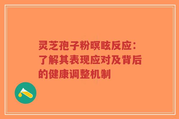 灵芝孢子粉暝眩反应：了解其表现应对及背后的健康调整机制