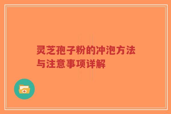 灵芝孢子粉的冲泡方法与注意事项详解