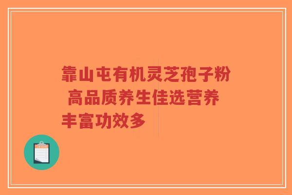 靠山屯有机灵芝孢子粉 高品质养生佳选营养丰富功效多