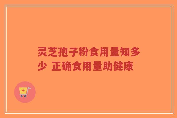 灵芝孢子粉食用量知多少 正确食用量助健康