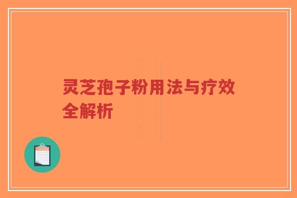 灵芝孢子粉用法与疗效全解析