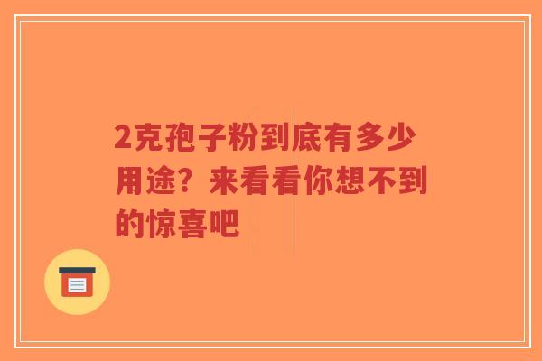 2克孢子粉到底有多少用途？来看看你想不到的惊喜吧