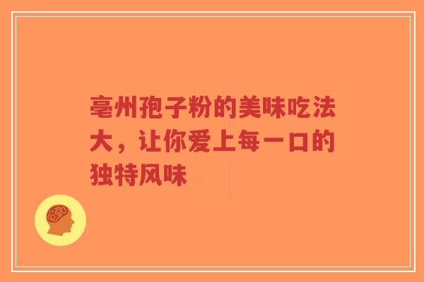 亳州孢子粉的美味吃法大，让你爱上每一口的独特风味