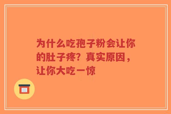 为什么吃孢子粉会让你的肚子疼？真实原因，让你大吃一惊