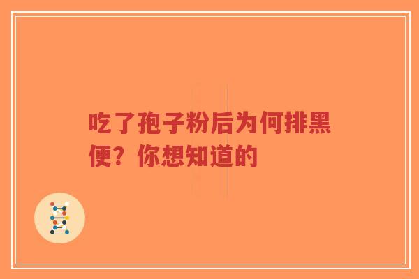 吃了孢子粉后为何排黑便？你想知道的