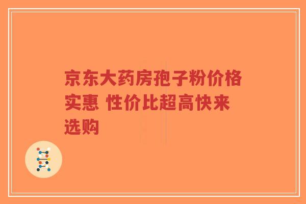京东大药房孢子粉价格实惠 性价比超高快来选购