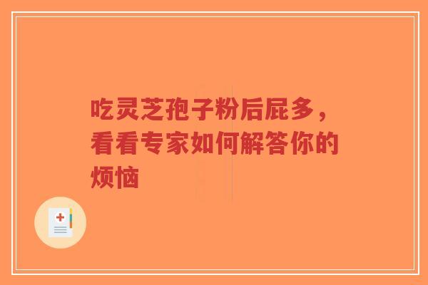 吃灵芝孢子粉后屁多，看看专家如何解答你的烦恼