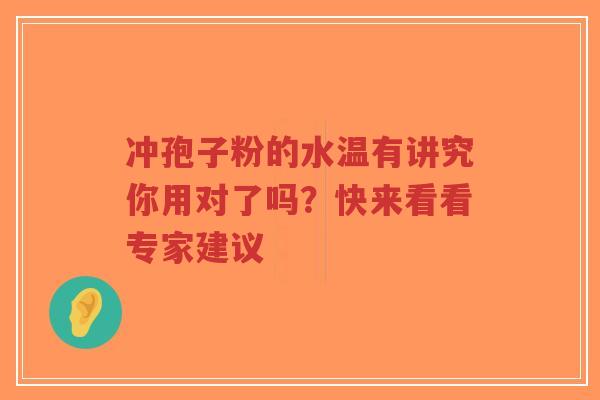 冲孢子粉的水温有讲究你用对了吗？快来看看专家建议