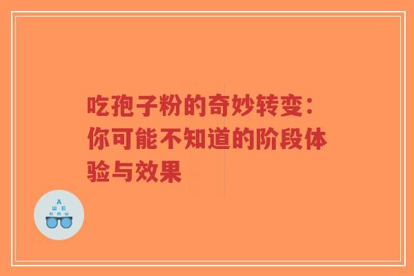 吃孢子粉的奇妙转变：你可能不知道的阶段体验与效果