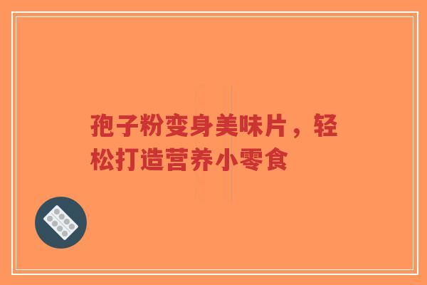 孢子粉变身美味片，轻松打造营养小零食