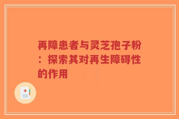 再障患者与灵芝孢子粉：探索其对再生障碍性的作用