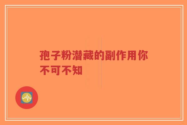 孢子粉潜藏的副作用你不可不知