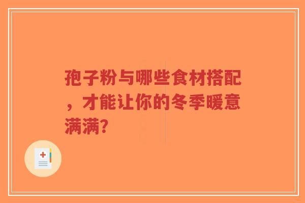 孢子粉与哪些食材搭配，才能让你的冬季暖意满满？