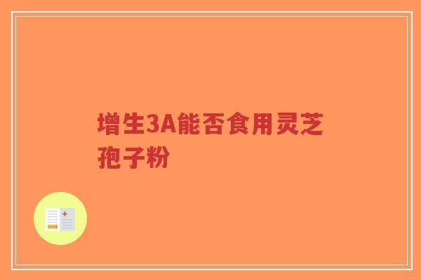 增生3A能否食用灵芝孢子粉