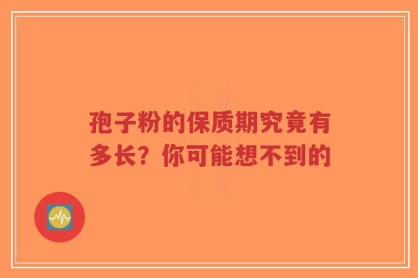 孢子粉的保质期究竟有多长？你可能想不到的