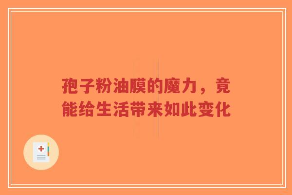 孢子粉油膜的魔力，竟能给生活带来如此变化