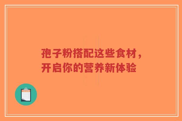 孢子粉搭配这些食材，开启你的营养新体验