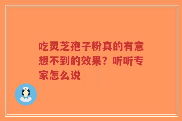 吃灵芝孢子粉真的有意想不到的效果？听听专家怎么说